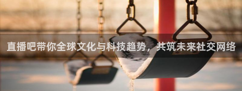 nba在线直播免费观看直播蜘蛛直播：直播吧带你全球文化与科技趋势，共筑未来社交网络