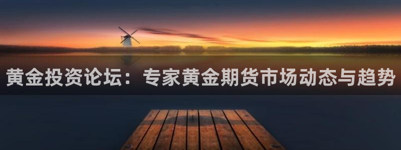 nba蜘蛛直播免费直播在线直播：黄金投资论坛：专家黄金期货市场动态与趋势
