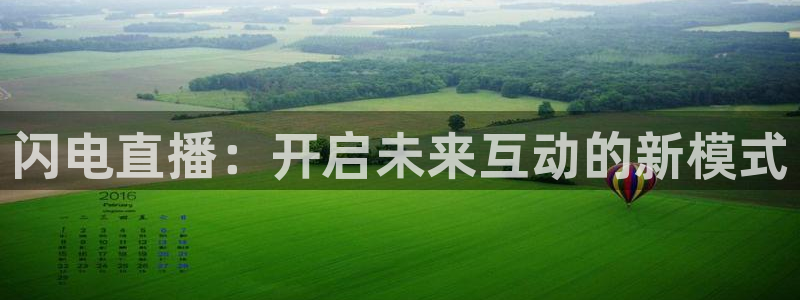 蜘蛛直播体育免费：闪电直播：开启未来互动的新模式