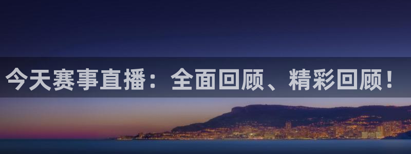 蜘蛛体育直播免费高清在线观看：今天赛事直播：全面回顾、精彩回顾！
